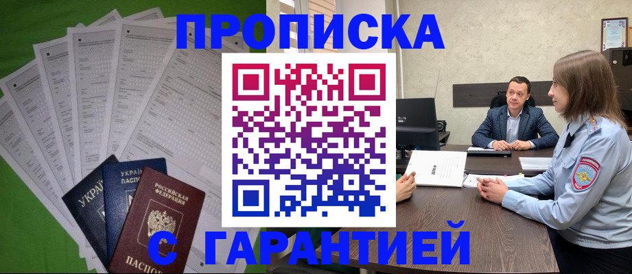 купить прописку в Архангельске