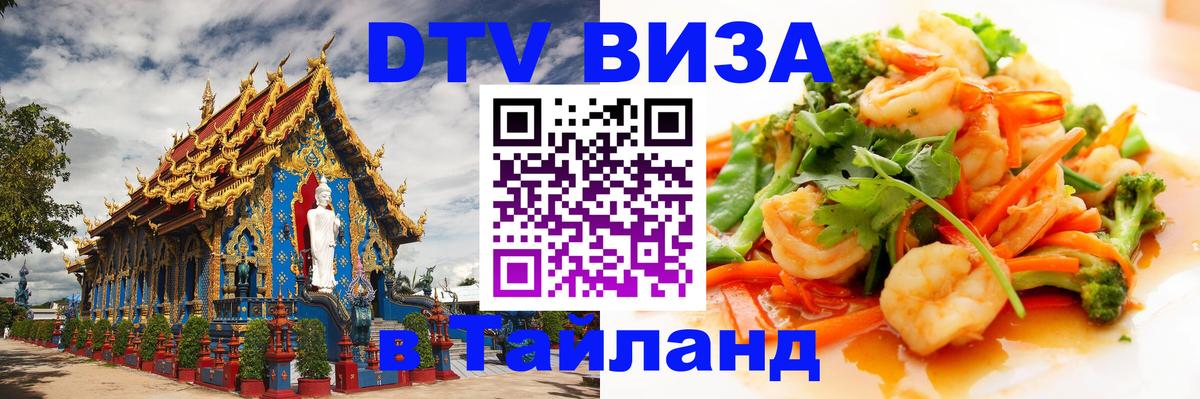 Цены на DTV визу в Таиланд — пакеты услуг, достаточно даже паспорта - 19.11.2025 