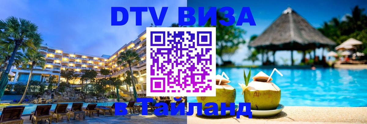 Купить DTV визу в Таиланд Архангельск 