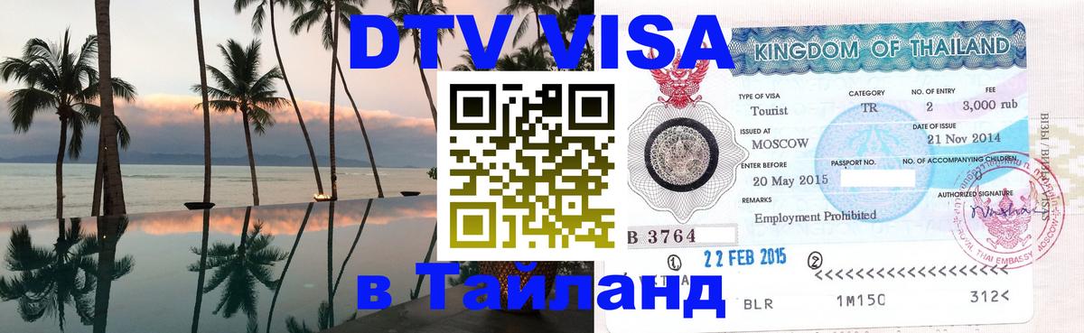 Виза ДТВ на 5 лет в Тайланд Архангельск 