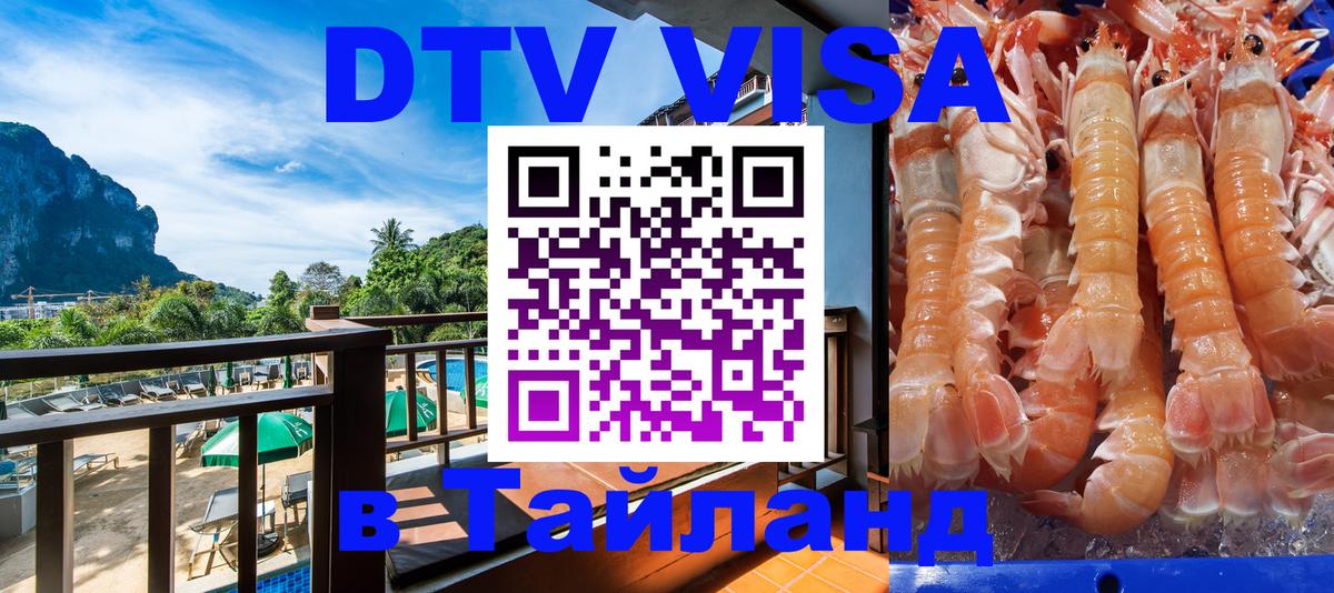 Цены на DTV визу в Таиланд — пакеты услуг, достаточно даже паспорта - 05.10.2025 